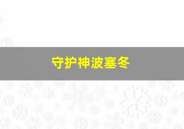 守护神波塞冬