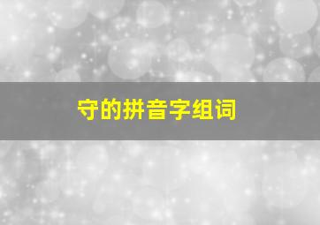 守的拼音字组词