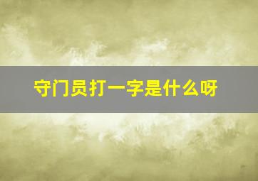 守门员打一字是什么呀