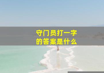 守门员打一字的答案是什么