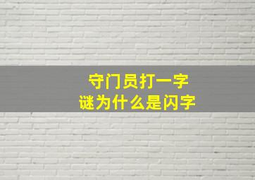 守门员打一字谜为什么是闪字