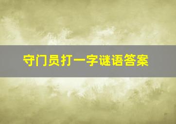 守门员打一字谜语答案