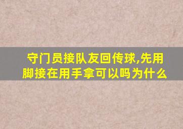 守门员接队友回传球,先用脚接在用手拿可以吗为什么