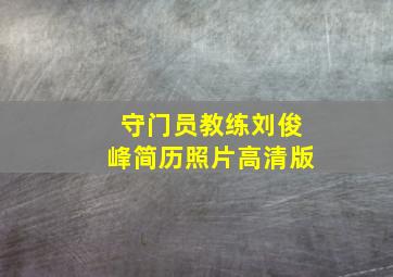 守门员教练刘俊峰简历照片高清版