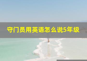 守门员用英语怎么说5年级