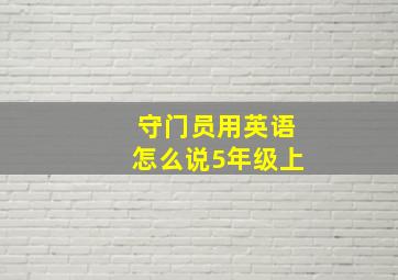 守门员用英语怎么说5年级上