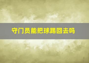 守门员能把球踢回去吗