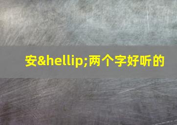 安…两个字好听的