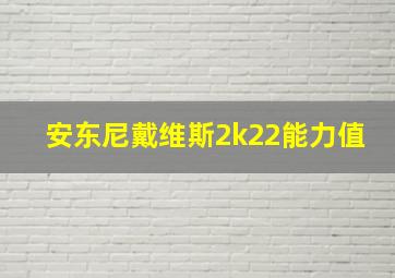 安东尼戴维斯2k22能力值