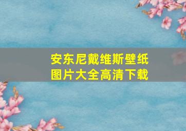 安东尼戴维斯壁纸图片大全高清下载