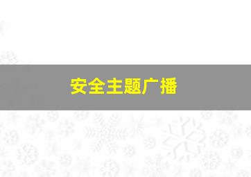 安全主题广播