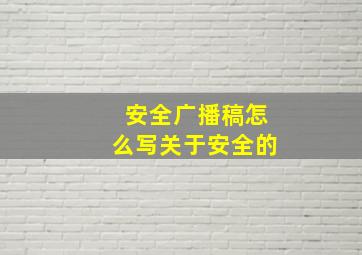 安全广播稿怎么写关于安全的