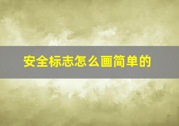 安全标志怎么画简单的