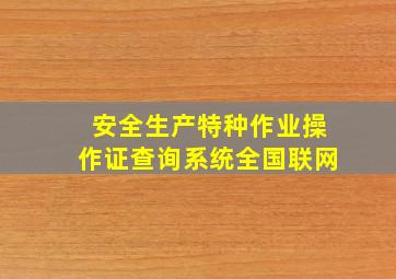 安全生产特种作业操作证查询系统全国联网