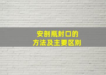 安剖瓶封口的方法及主要区别