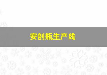 安剖瓶生产线