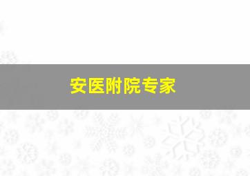 安医附院专家