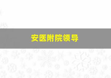 安医附院领导