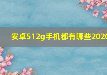 安卓512g手机都有哪些2020