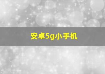 安卓5g小手机