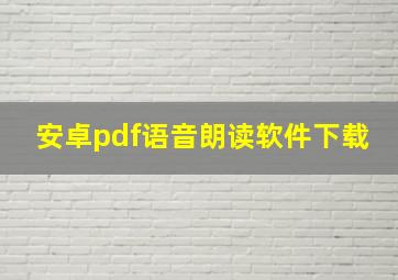 安卓pdf语音朗读软件下载