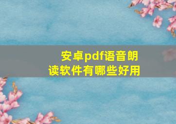 安卓pdf语音朗读软件有哪些好用