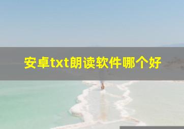 安卓txt朗读软件哪个好