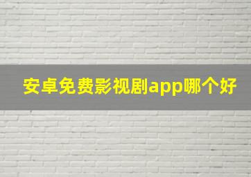 安卓免费影视剧app哪个好