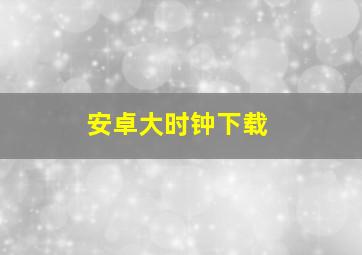 安卓大时钟下载