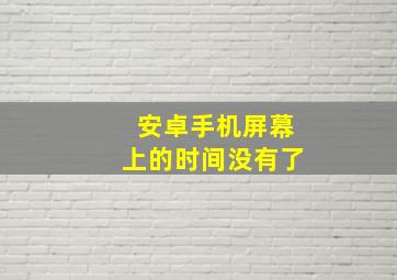 安卓手机屏幕上的时间没有了