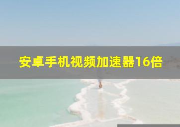 安卓手机视频加速器16倍