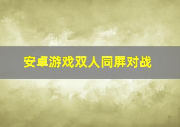 安卓游戏双人同屏对战