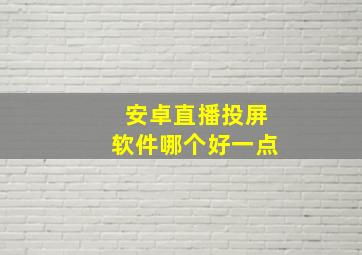 安卓直播投屏软件哪个好一点