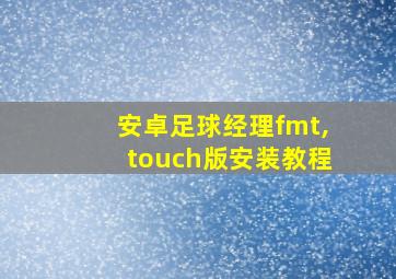 安卓足球经理fmt,touch版安装教程