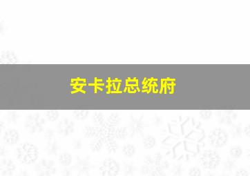 安卡拉总统府