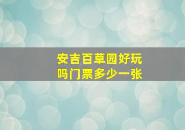 安吉百草园好玩吗门票多少一张