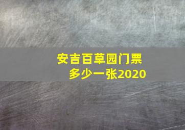 安吉百草园门票多少一张2020