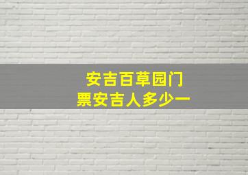 安吉百草园门票安吉人多少一