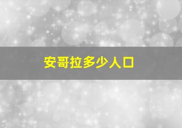 安哥拉多少人口