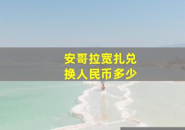 安哥拉宽扎兑换人民币多少