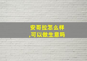 安哥拉怎么样,可以做生意吗