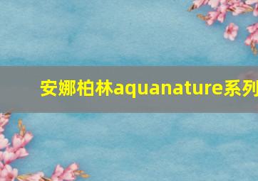 安娜柏林aquanature系列