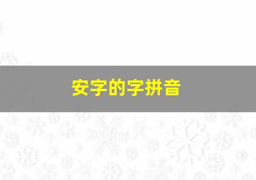 安字的字拼音