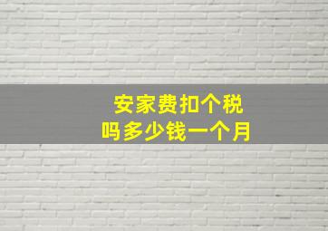 安家费扣个税吗多少钱一个月