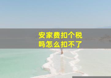 安家费扣个税吗怎么扣不了