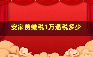 安家费缴税1万退税多少