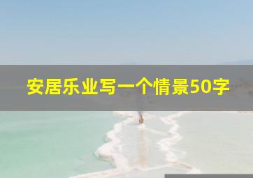 安居乐业写一个情景50字