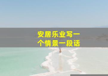 安居乐业写一个情景一段话