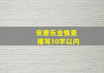 安居乐业情景描写10字以内