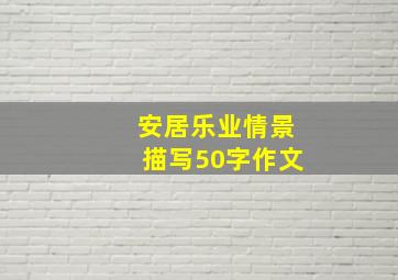 安居乐业情景描写50字作文